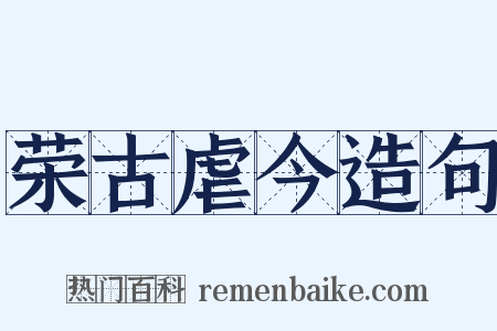 荣古虐今造句是什么意思的图片